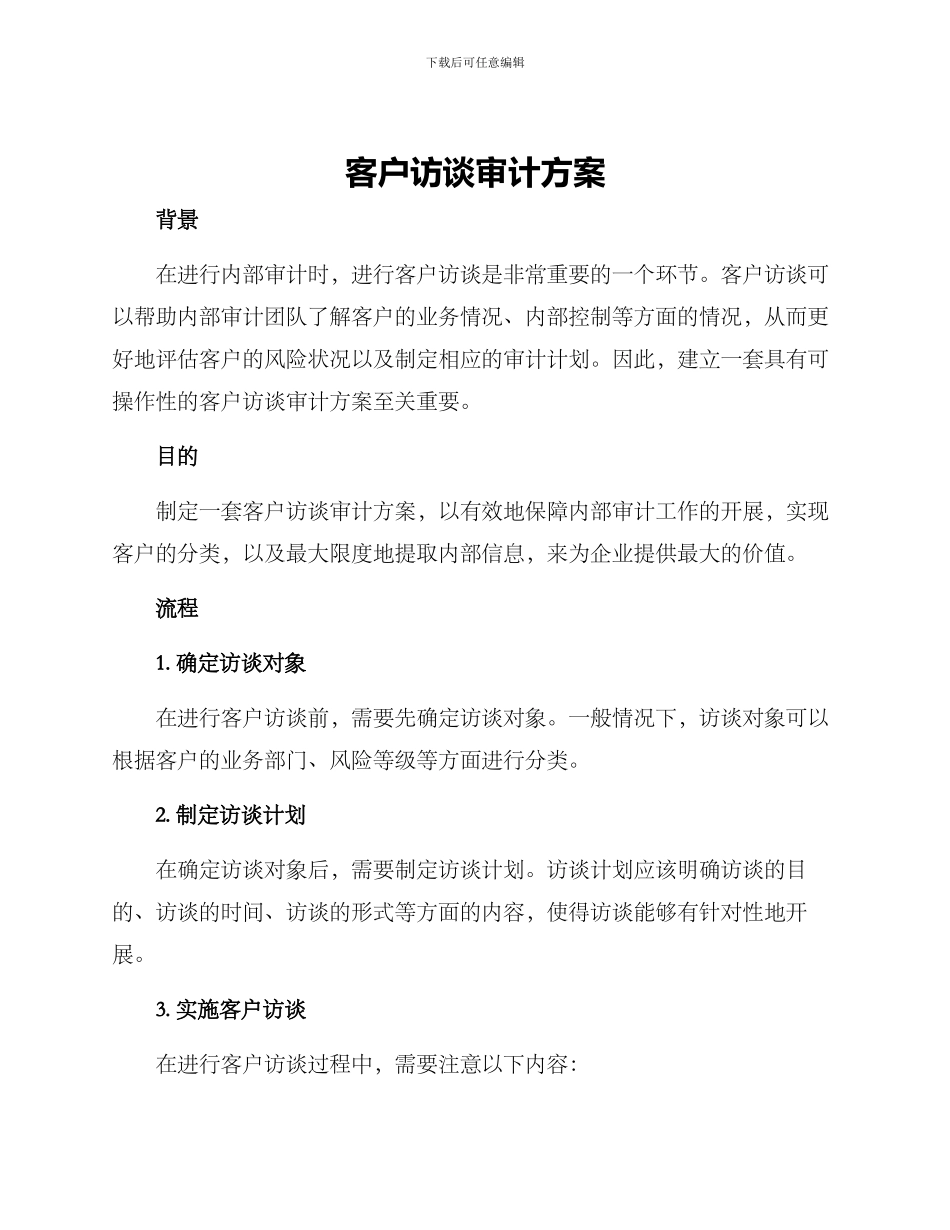 客户访谈审计方案_第1页