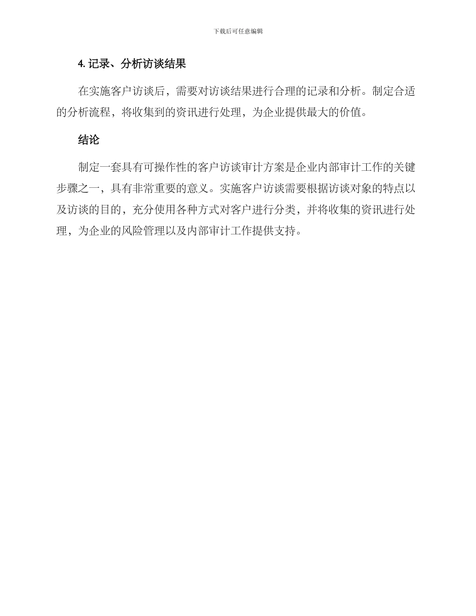 客户访谈审计方案_第3页