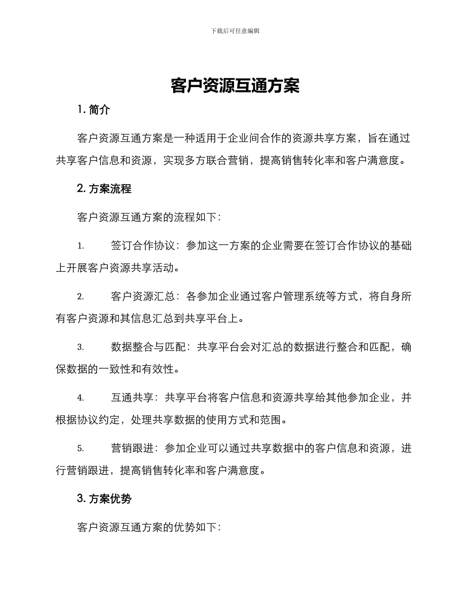 客户资源互通方案_第1页