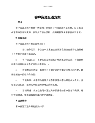 客户资源互通方案