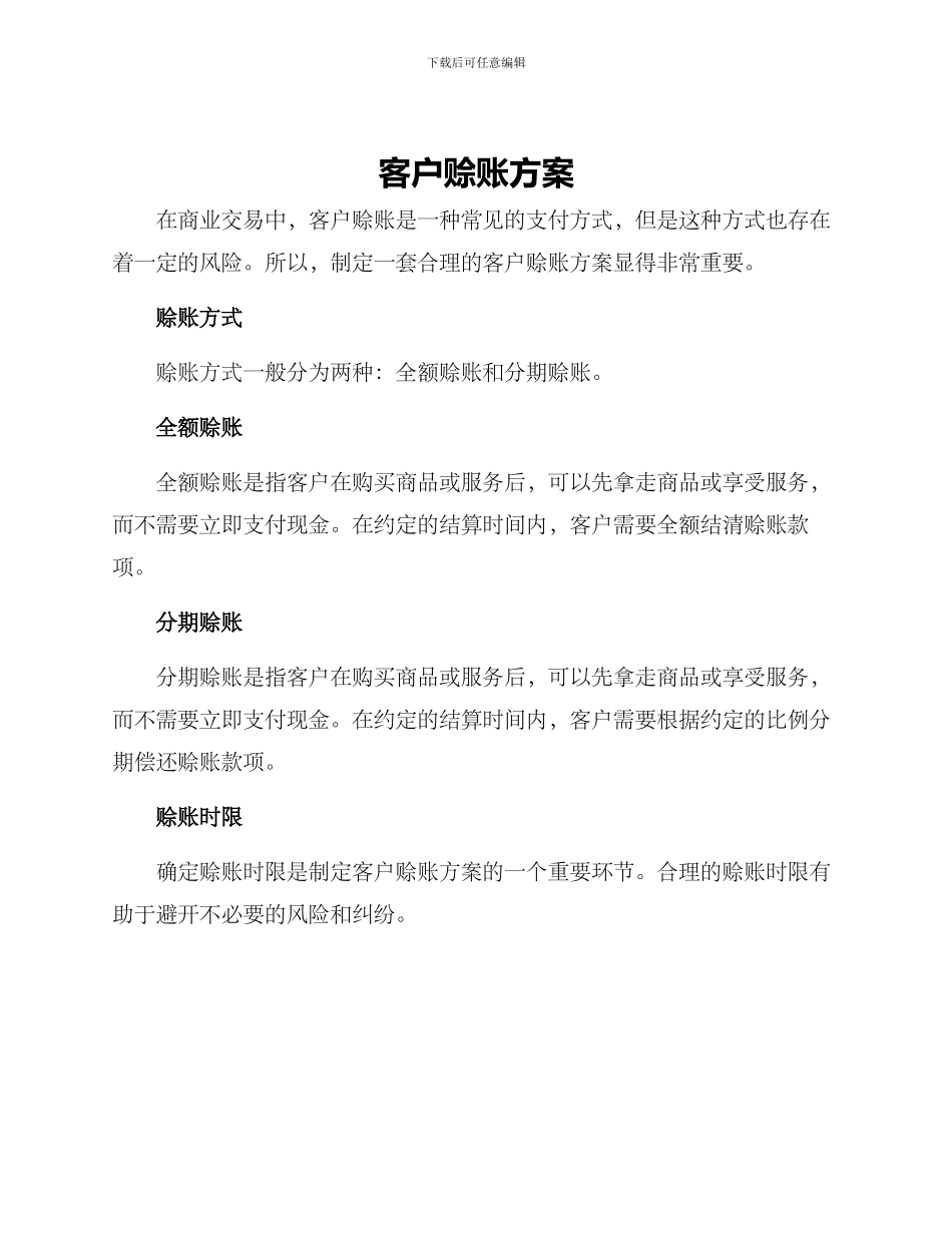 客户赊账方案_第1页