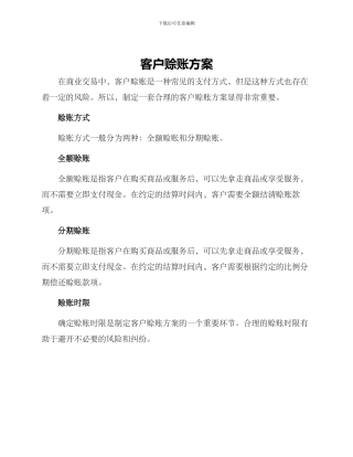 客户赊账方案