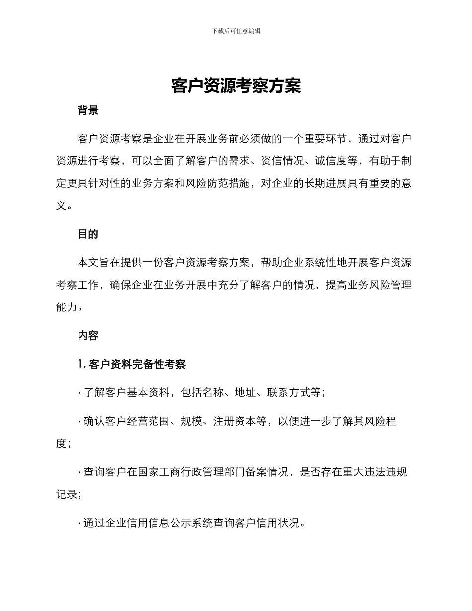 客户资源考察方案_第1页