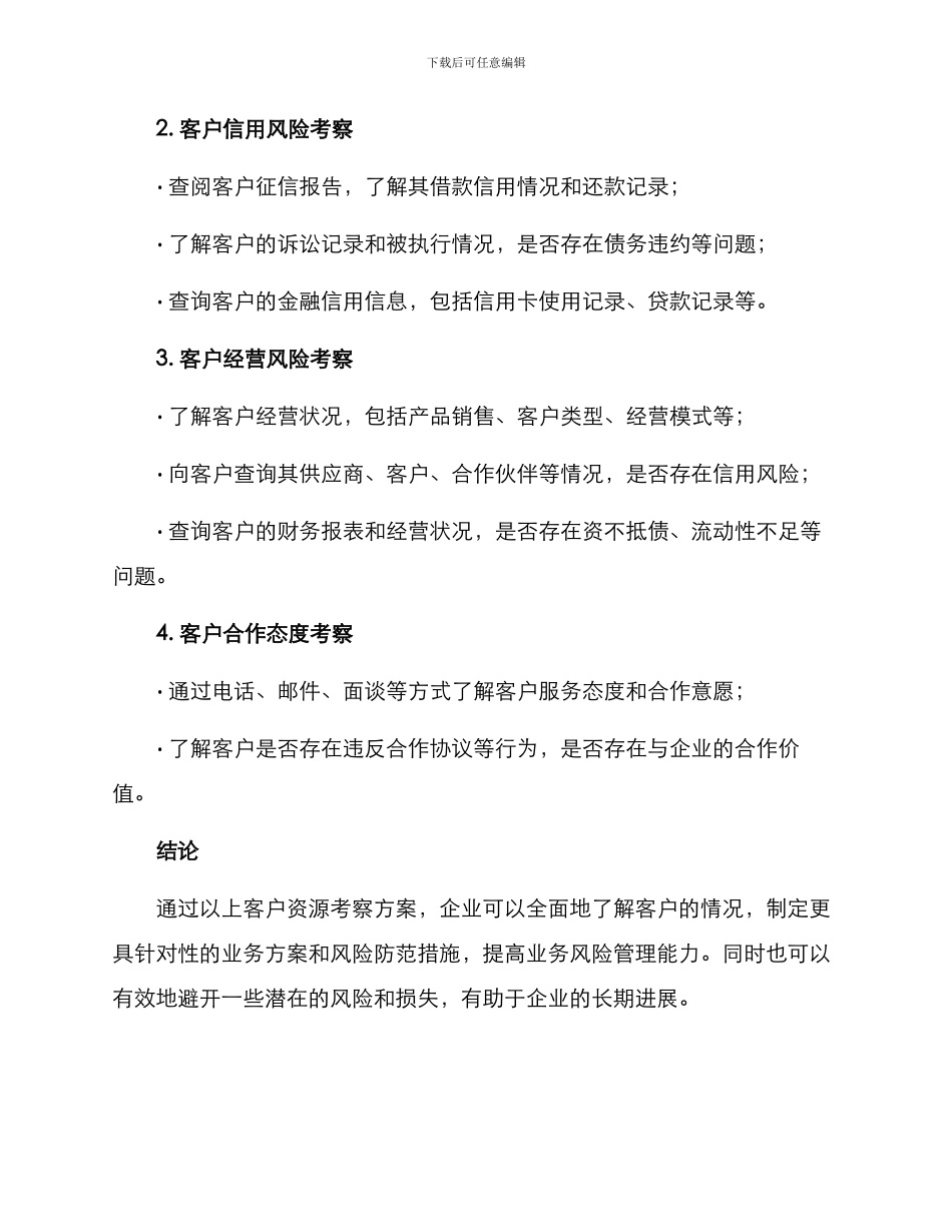 客户资源考察方案_第2页