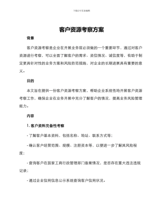 客户资源考察方案