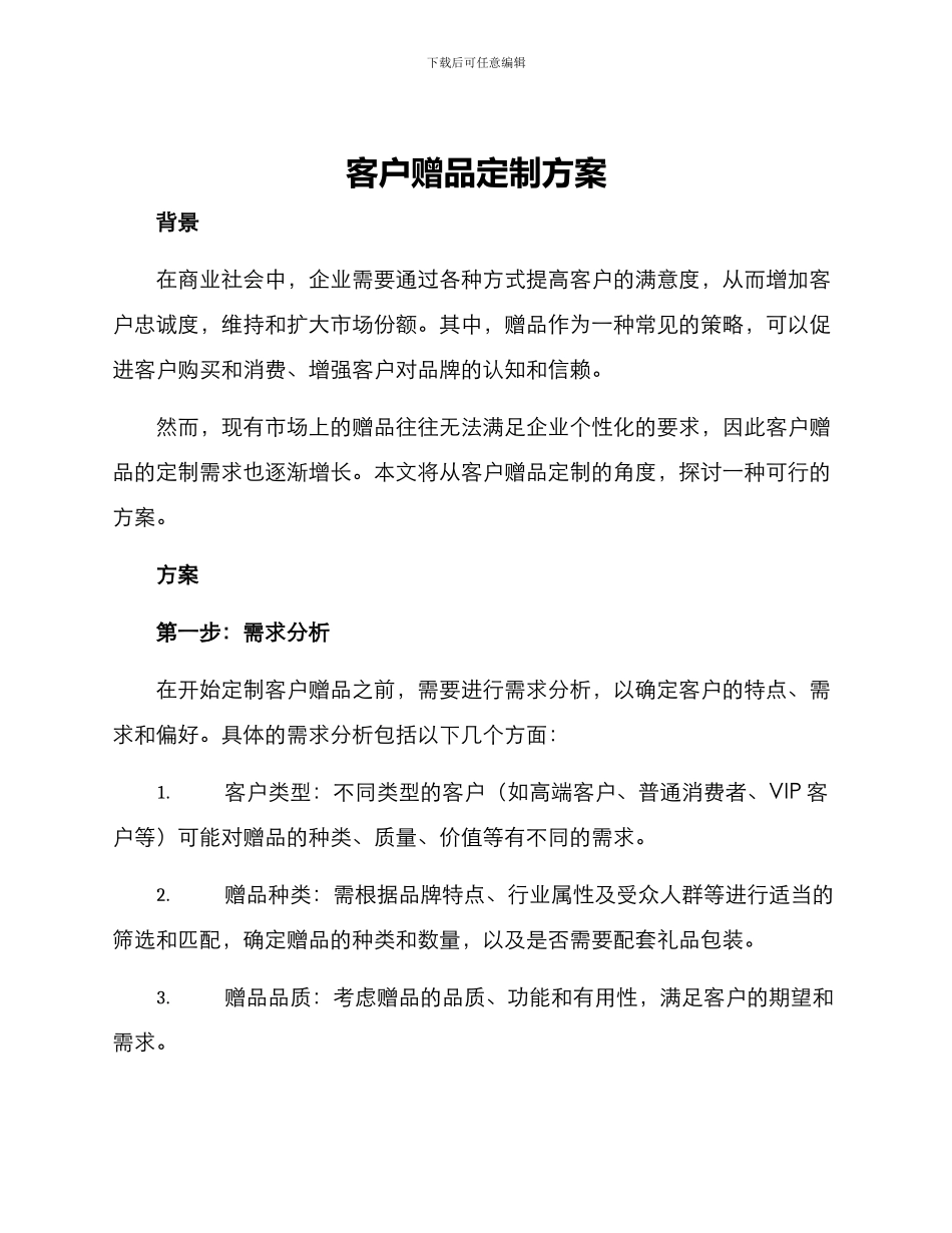 客户赠品定制方案_第1页