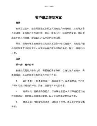 客户赠品定制方案