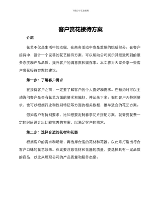 客户赏花接待方案