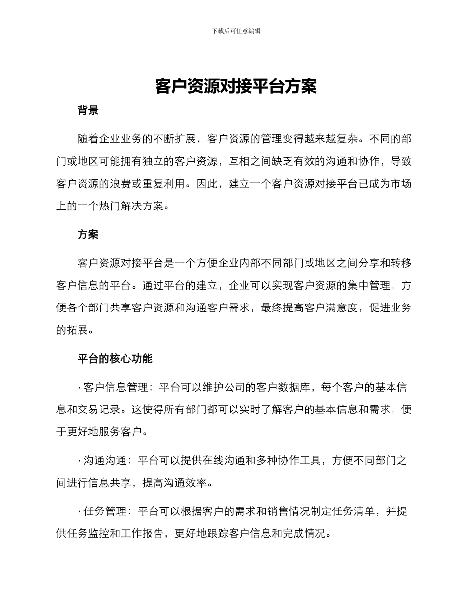 客户资源对接平台方案_第1页