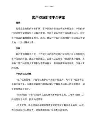 客户资源对接平台方案