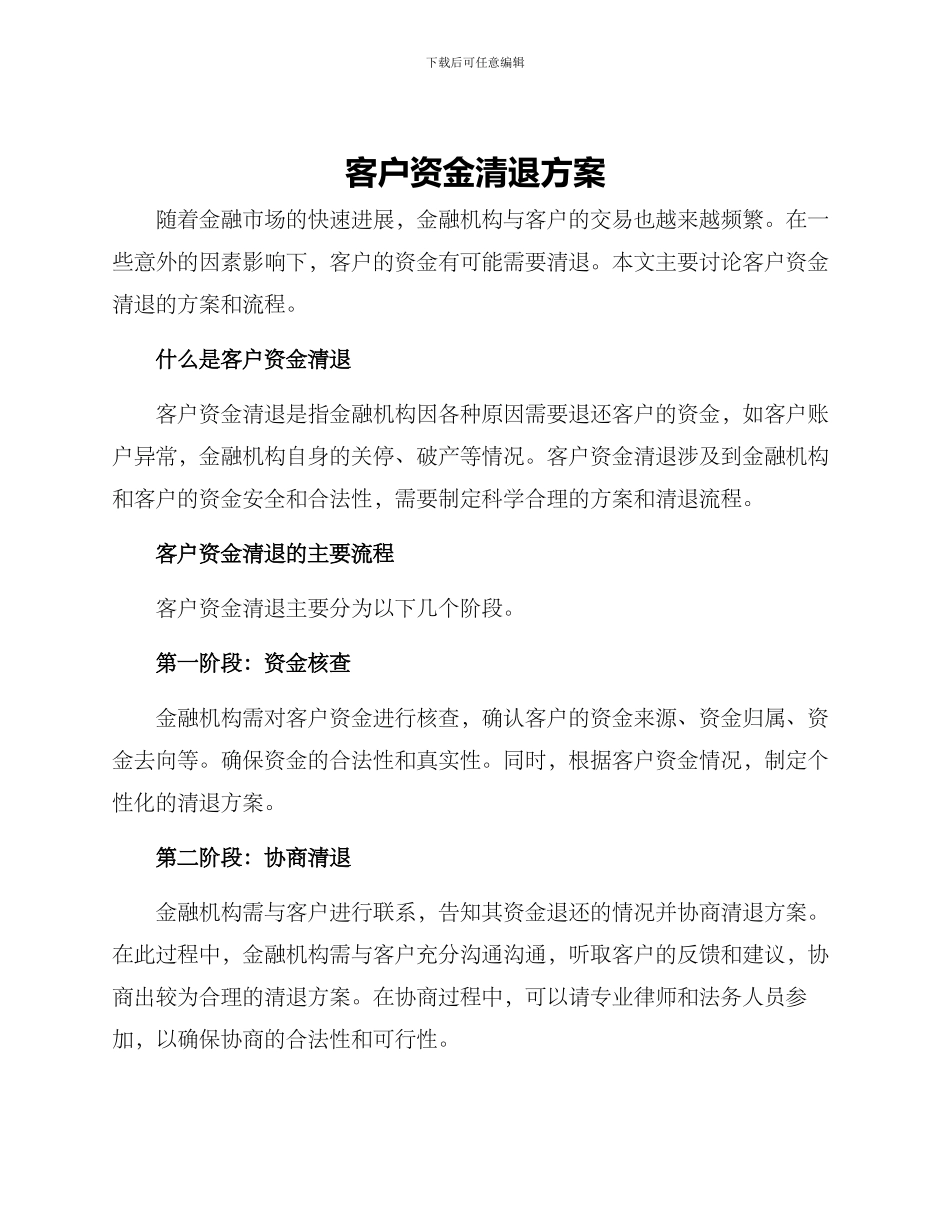 客户资金清退方案_第1页