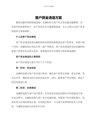 客户资金清退方案