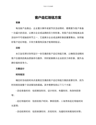 客户走红地毯方案