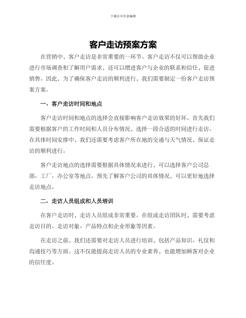 客户走访预案方案_第1页