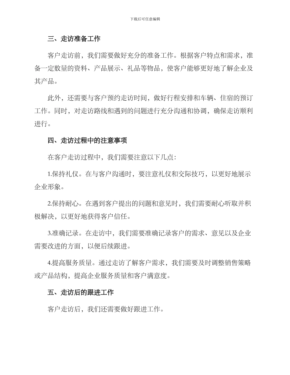 客户走访预案方案_第2页