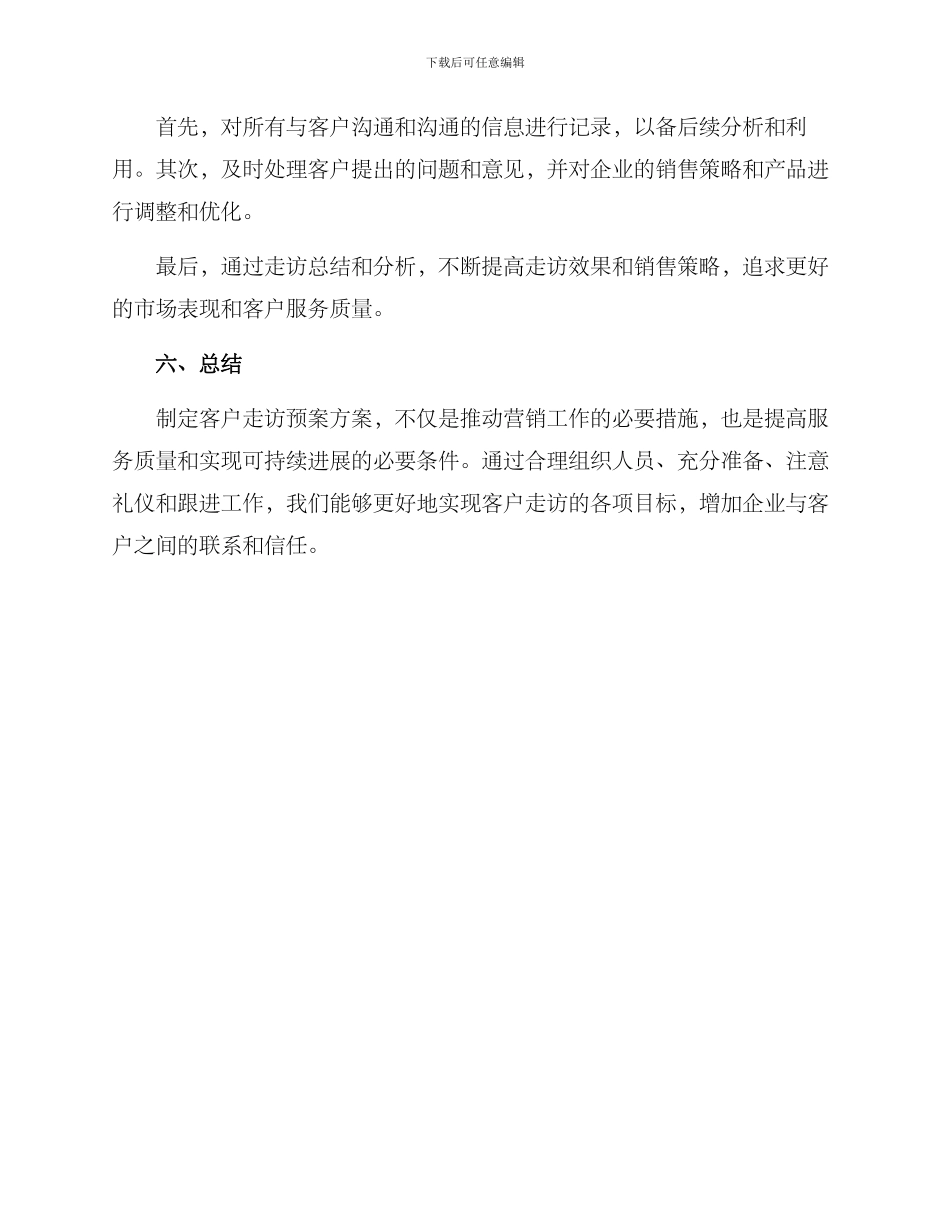 客户走访预案方案_第3页