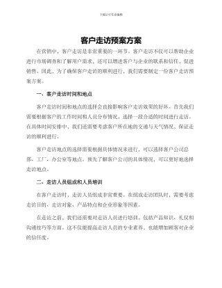 客户走访预案方案