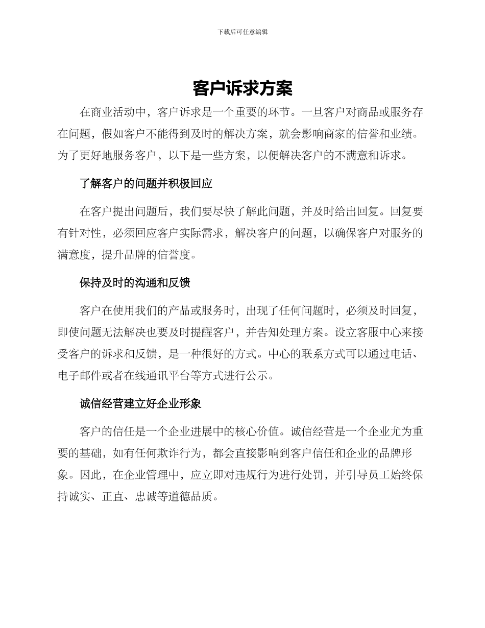 客户诉求方案_第1页