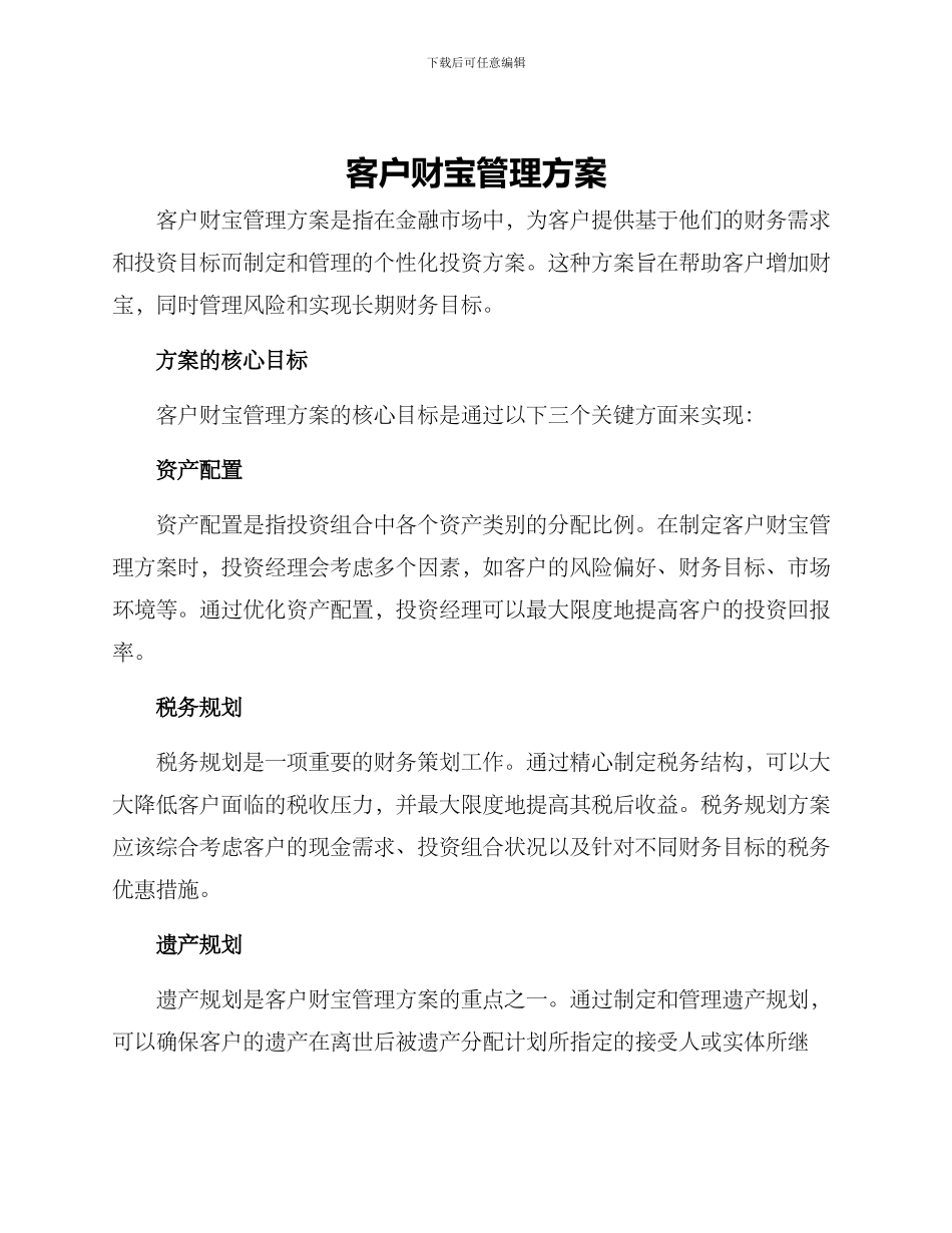 客户财富管理方案_第1页