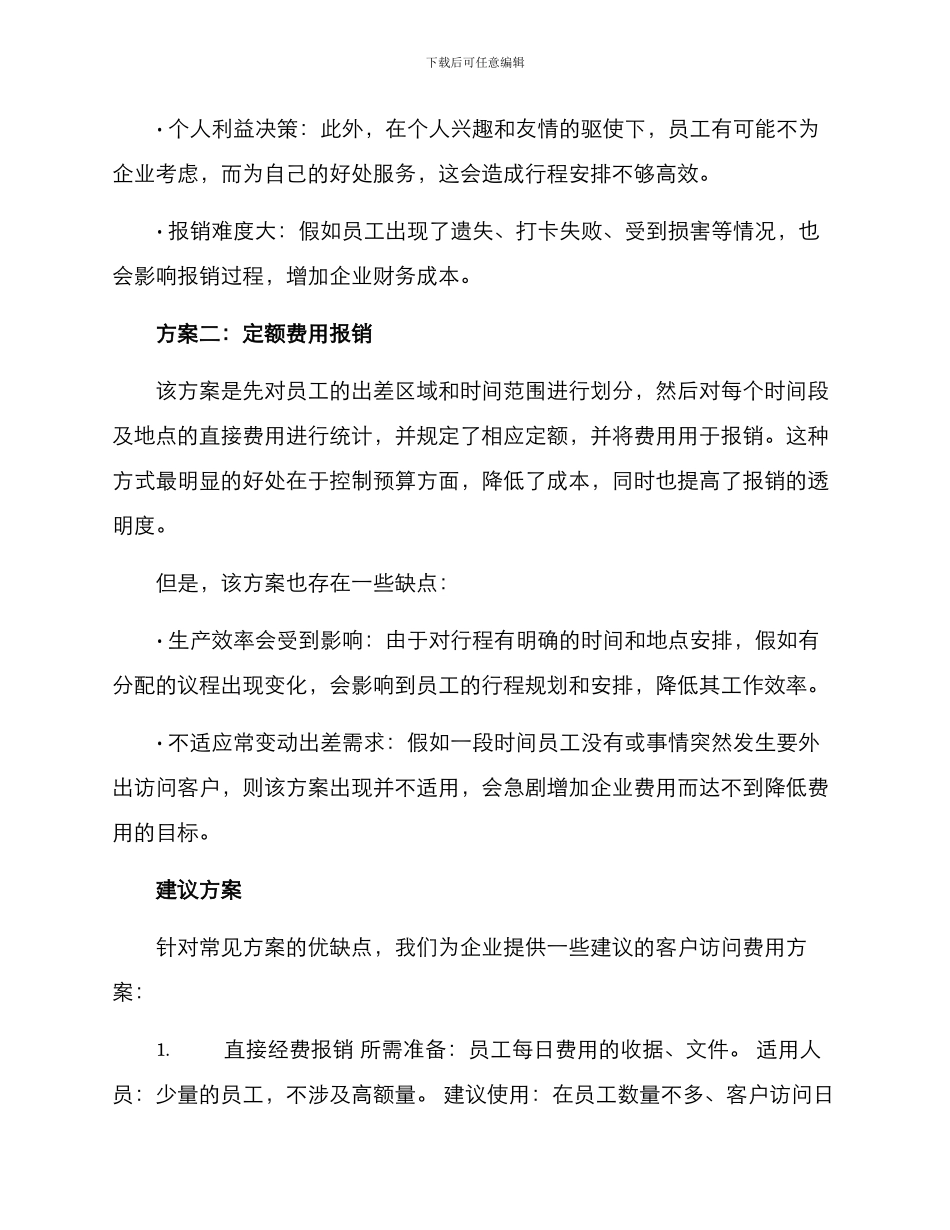 客户走访费用方案_第2页