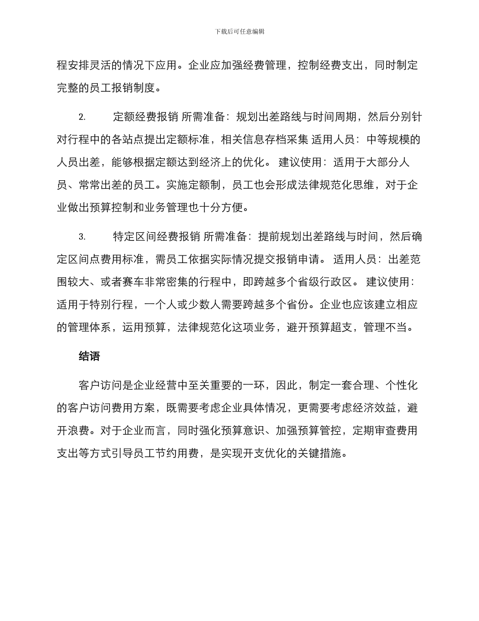 客户走访费用方案_第3页