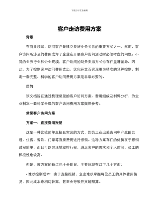 客户走访费用方案