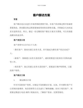 客户跟访方案