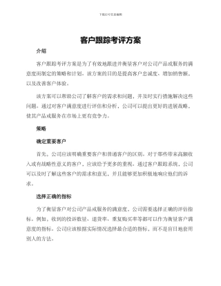 客户跟踪考评方案