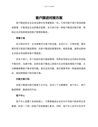 客户跟进对接方案