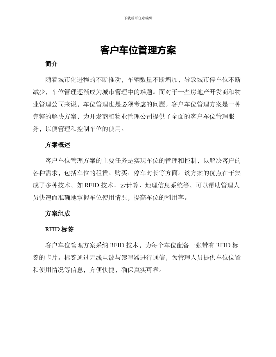 客户车位管理方案_第1页