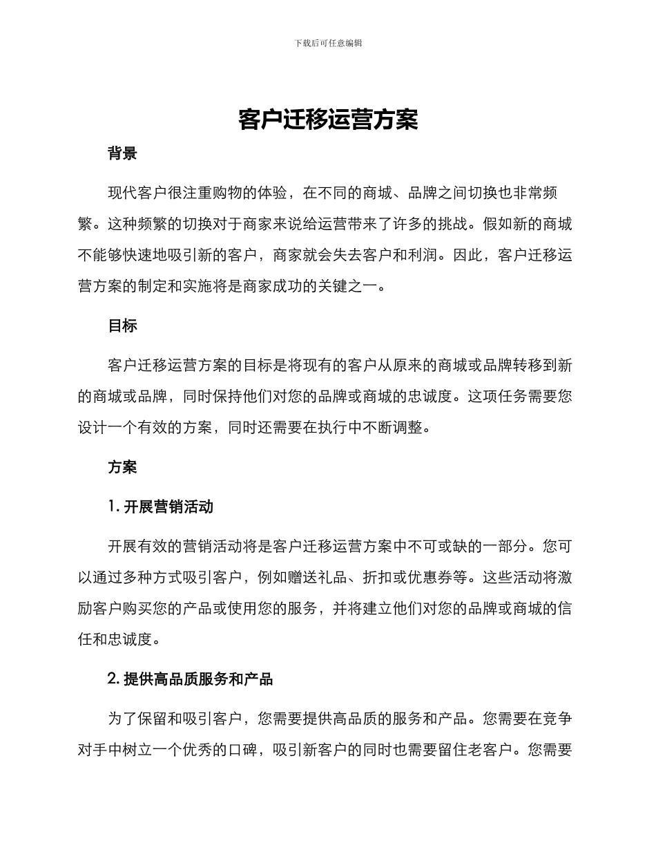 客户迁移运营方案_第1页