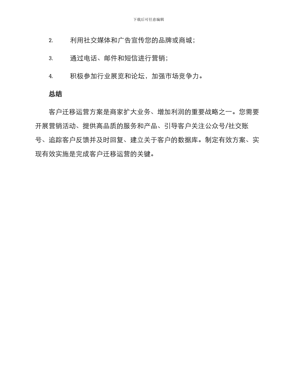 客户迁移运营方案_第3页