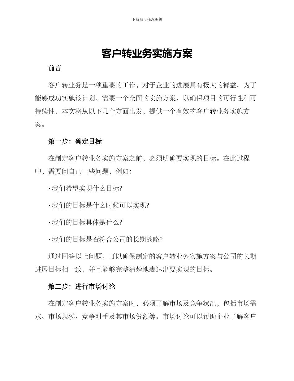 客户转业务实施方案_第1页
