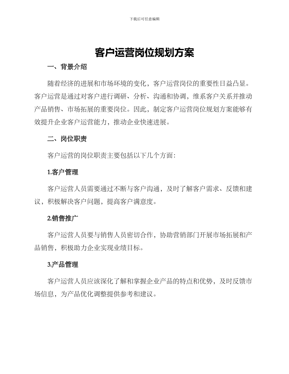 客户运营岗位规划方案_第1页