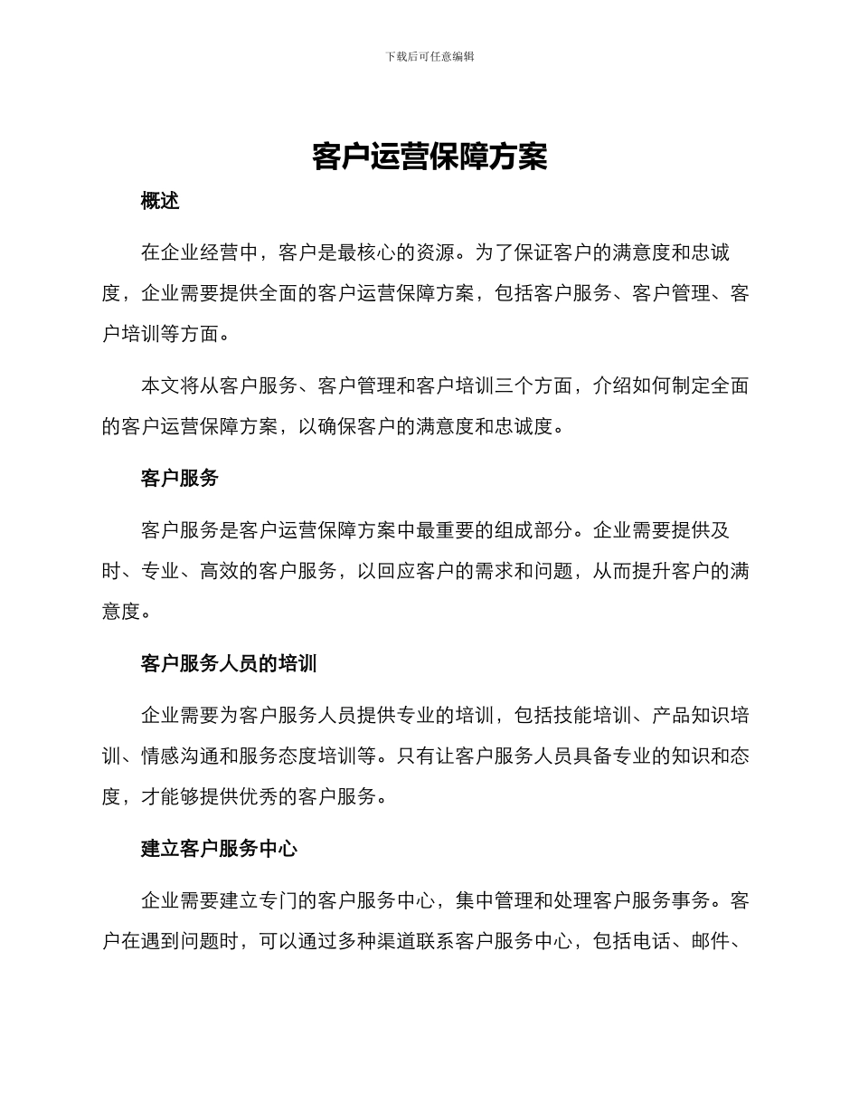 客户运营保障方案_第1页