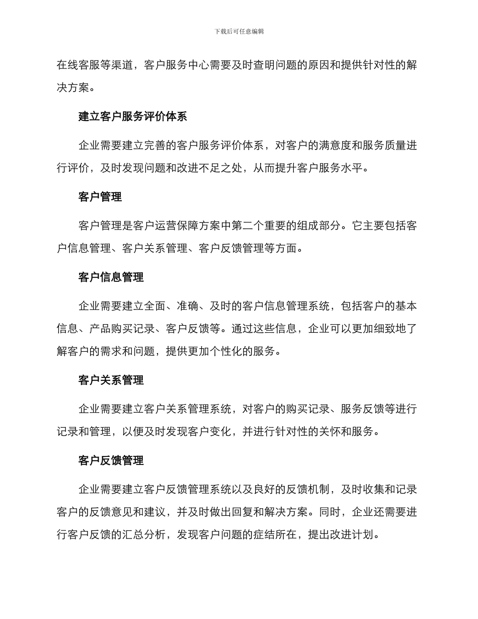 客户运营保障方案_第2页