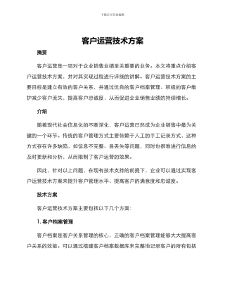 客户运营技术方案