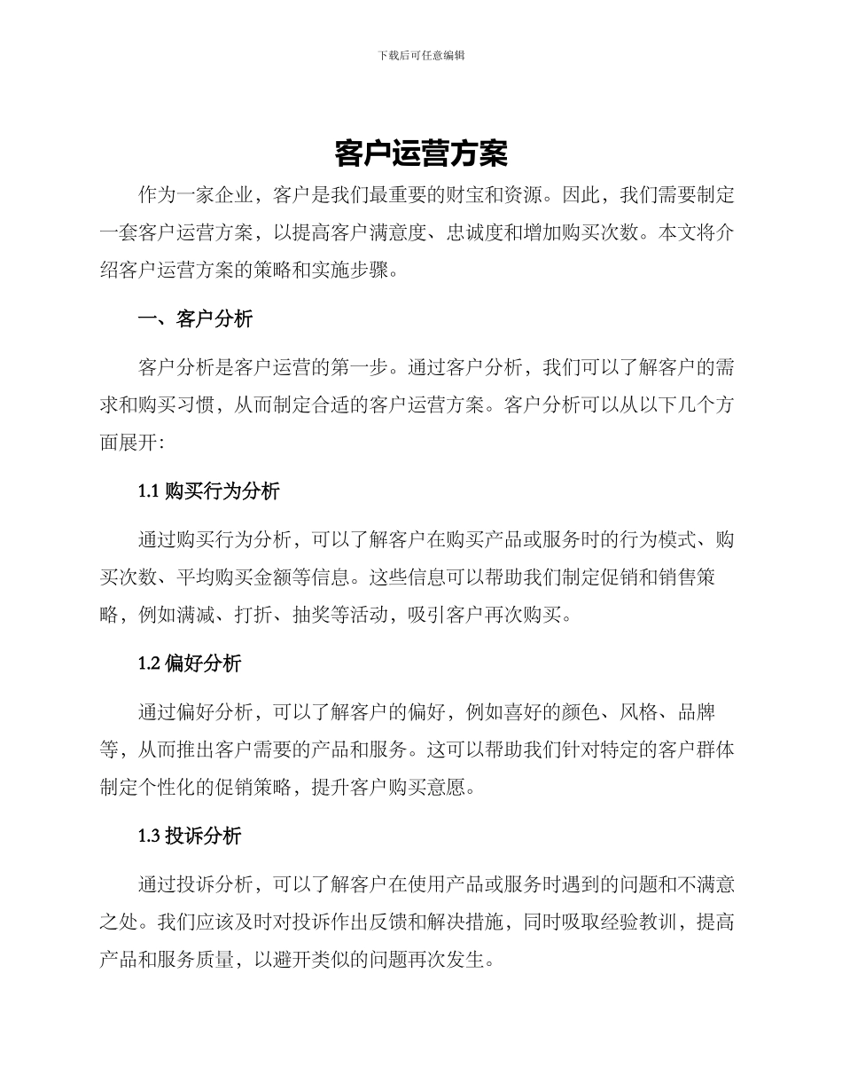 客户运营方案_第1页