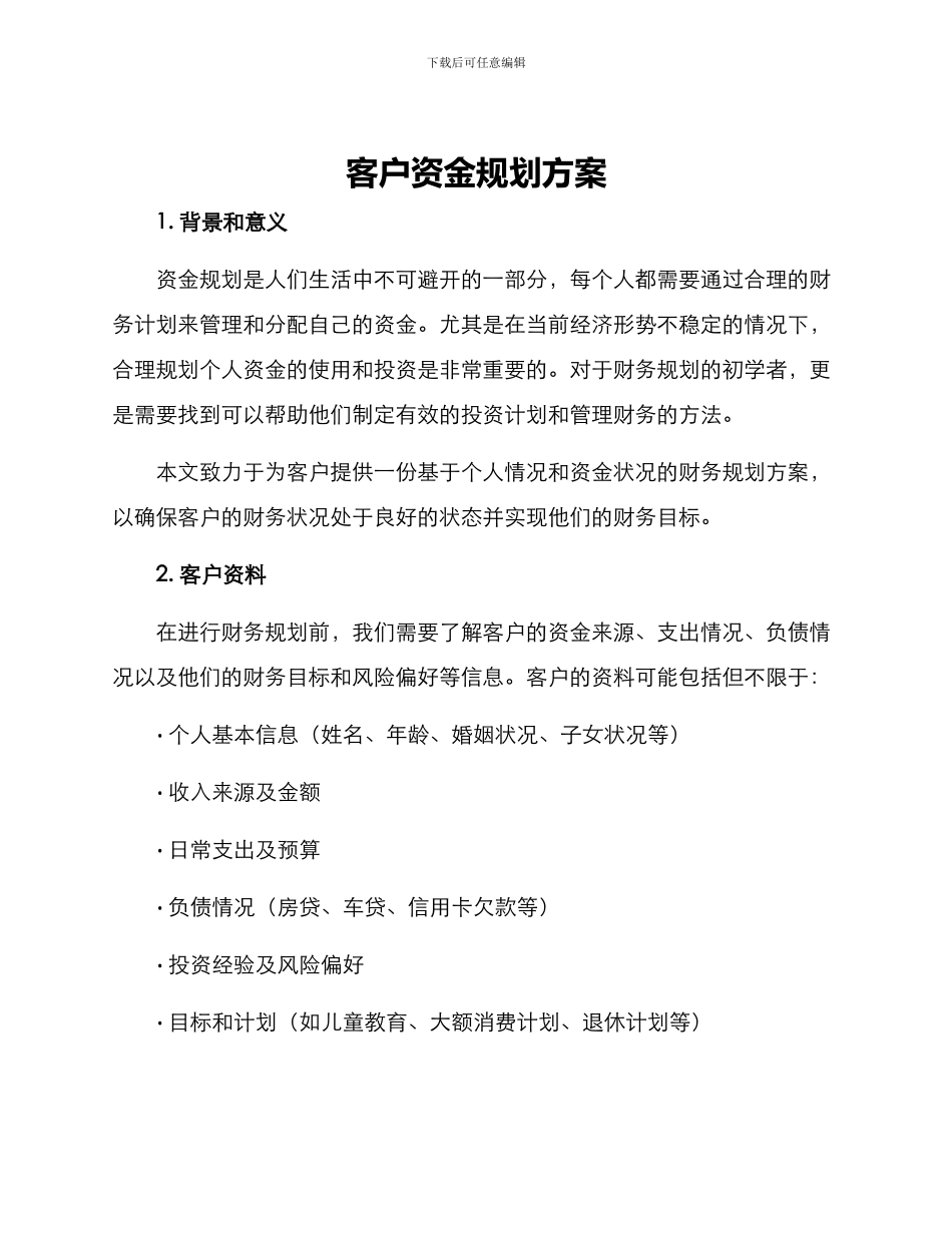 客户资金规划方案_第1页