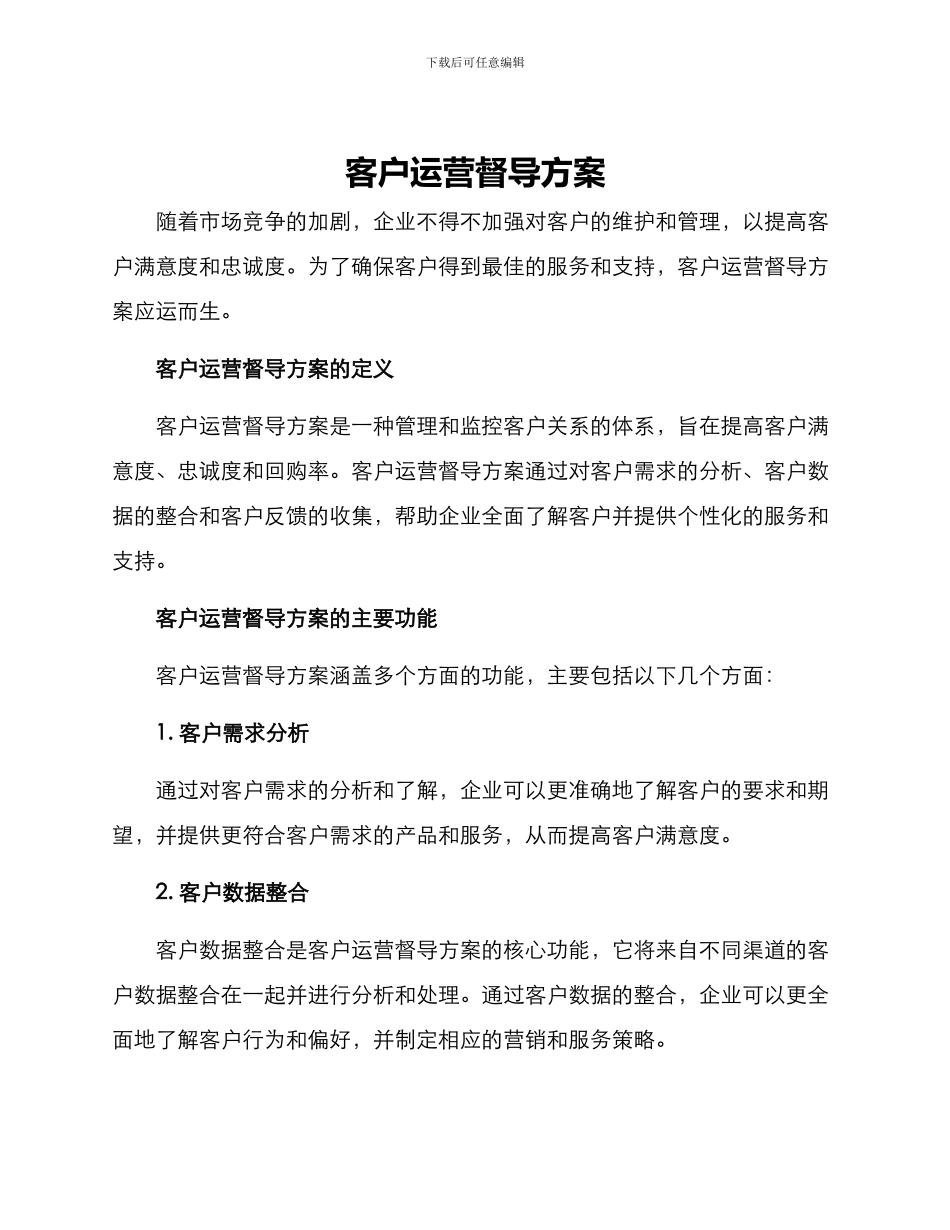 客户运营督导方案_第1页