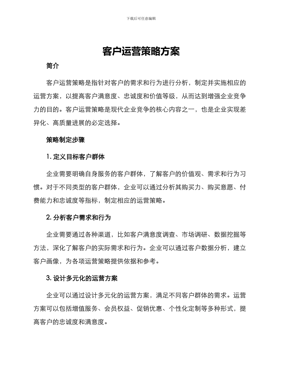 客户运营策略方案_第1页