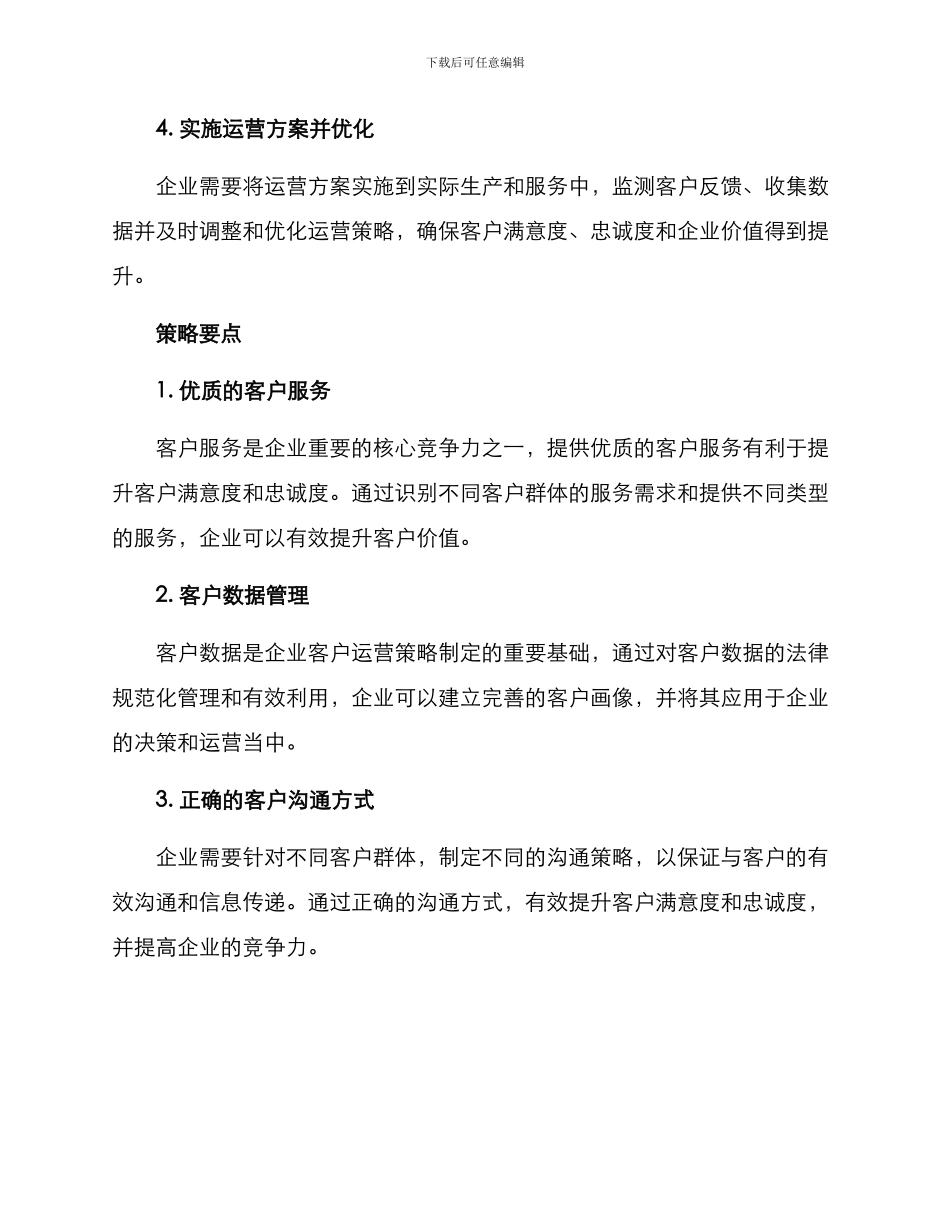 客户运营策略方案_第2页