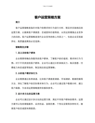 客户运营策略方案