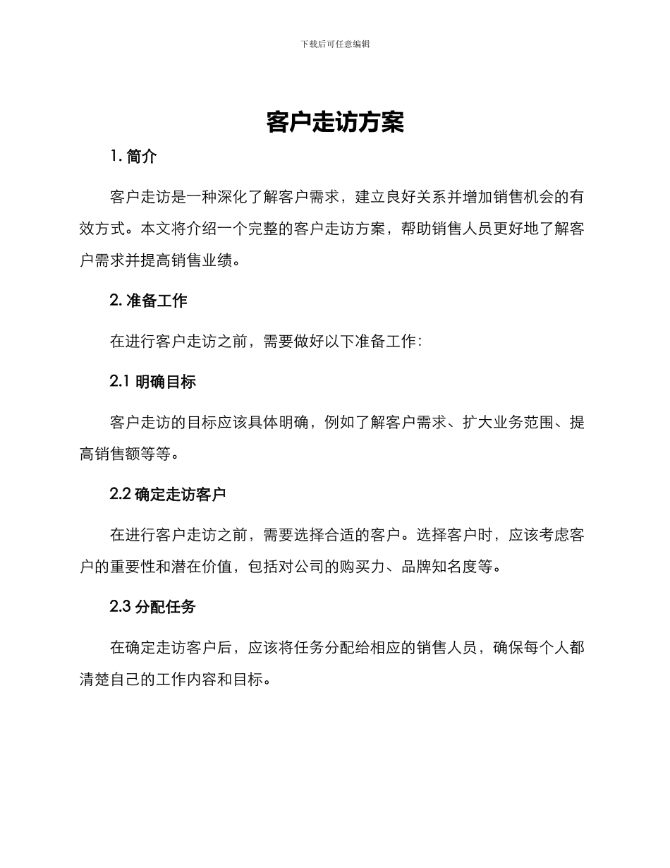 客户走访方案_第1页