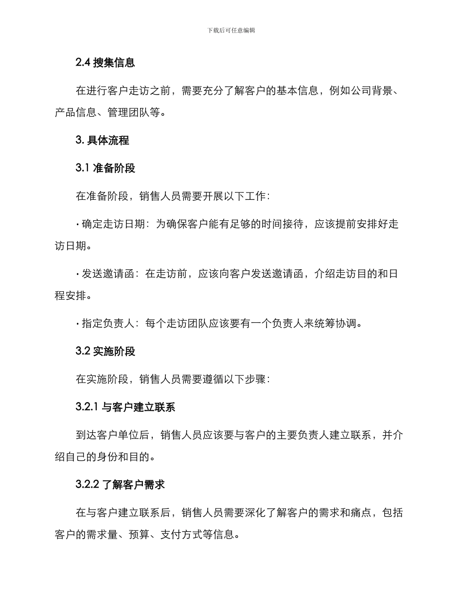 客户走访方案_第2页