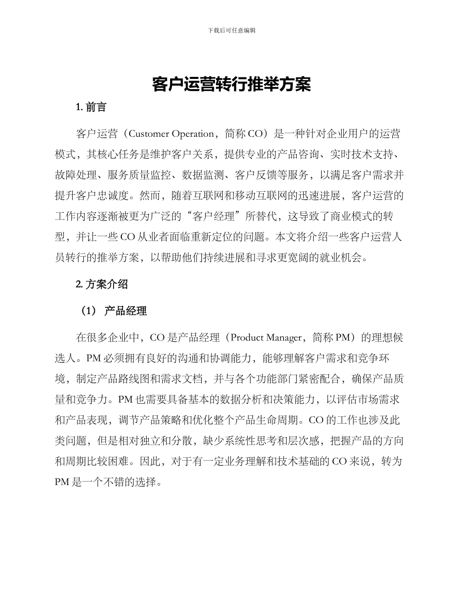 客户运营转行推荐方案_第1页