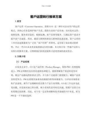 客户运营转行推荐方案