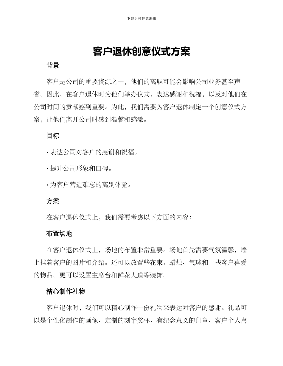 客户退休创意仪式方案_第1页