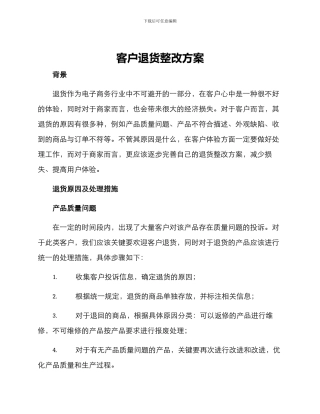 客户退货整改方案