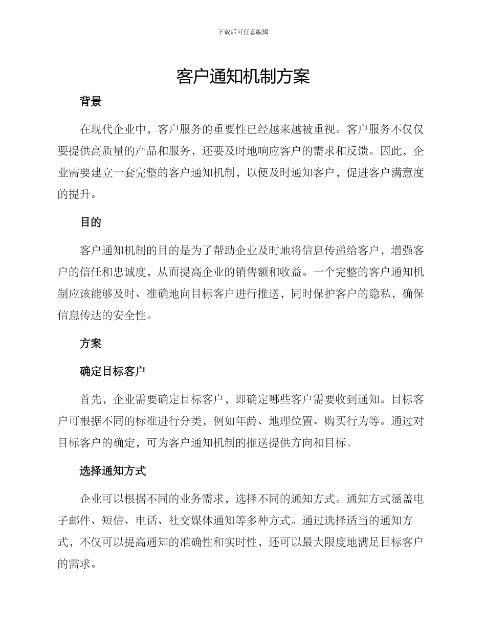 客户通知机制方案_第1页